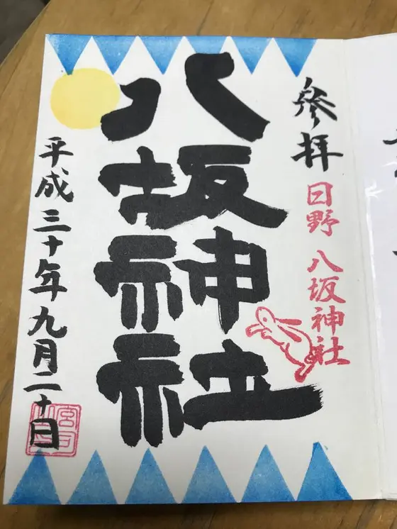 9月の御朱印