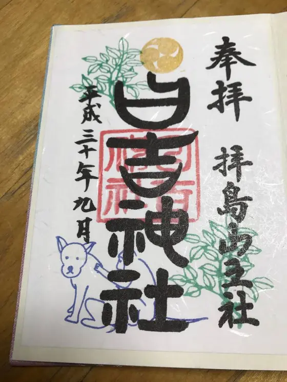 9月御朱印