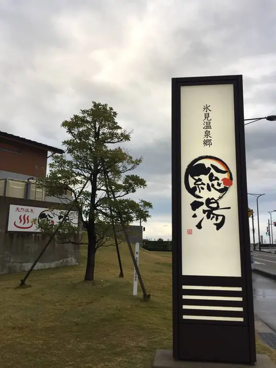 氷見温泉郷総湯♨️