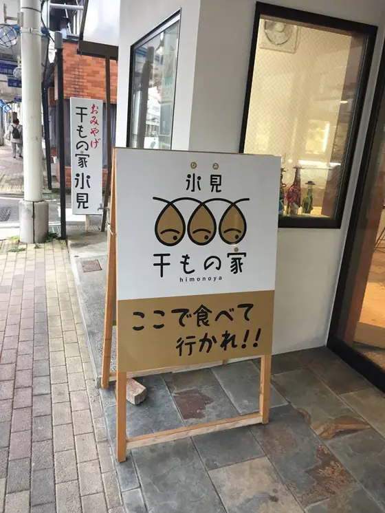 干物屋さん