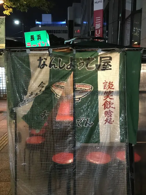 2軒目:長浜ラーメンなんしようと屋