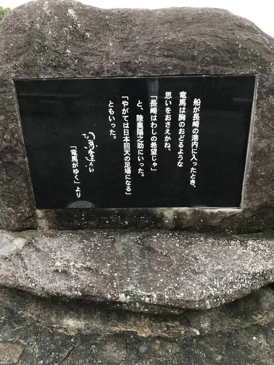 「竜馬がゆく」文学碑