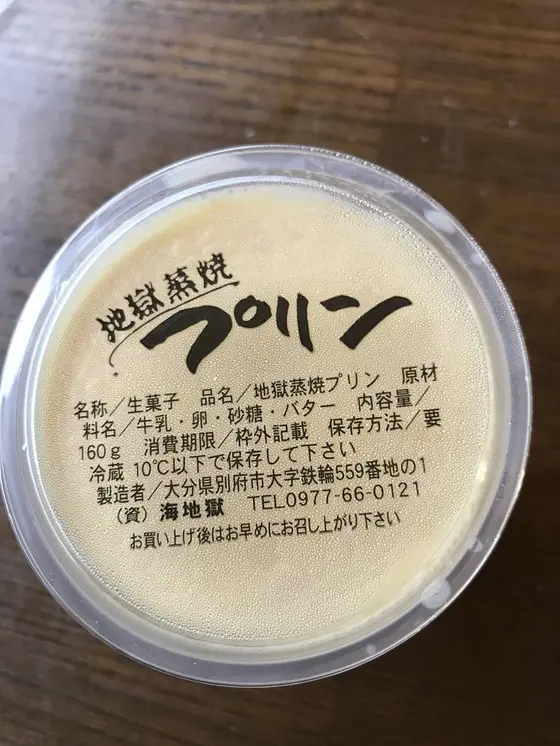 地獄蒸焼プリン ¥300