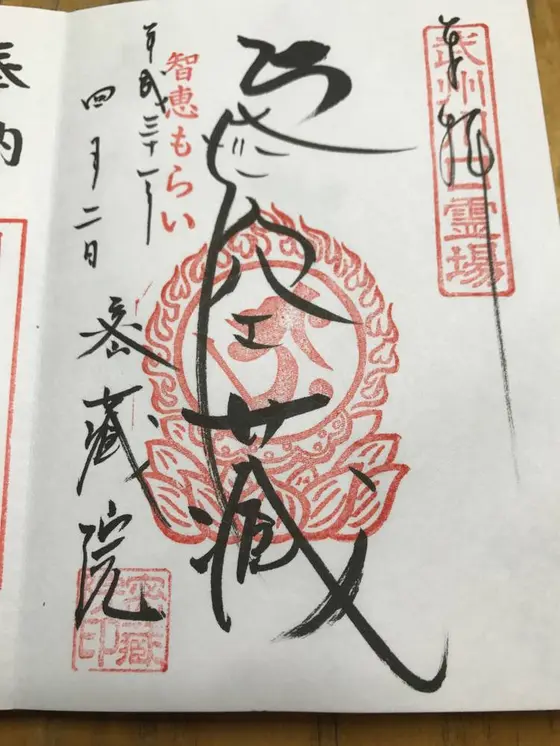 他に不動明王様、大黒天様他の素敵な御朱印も頂けます。