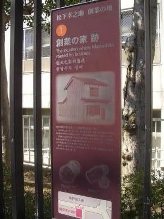 松下幸之助の足跡