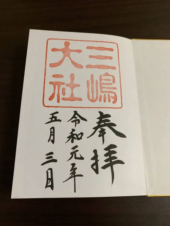 御朱印