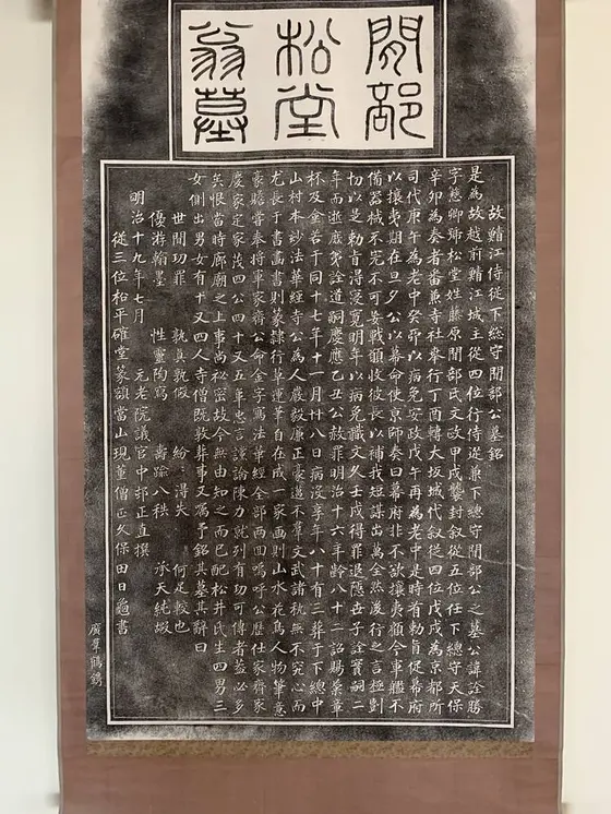 間部詮勝公の墓石裏(写し)