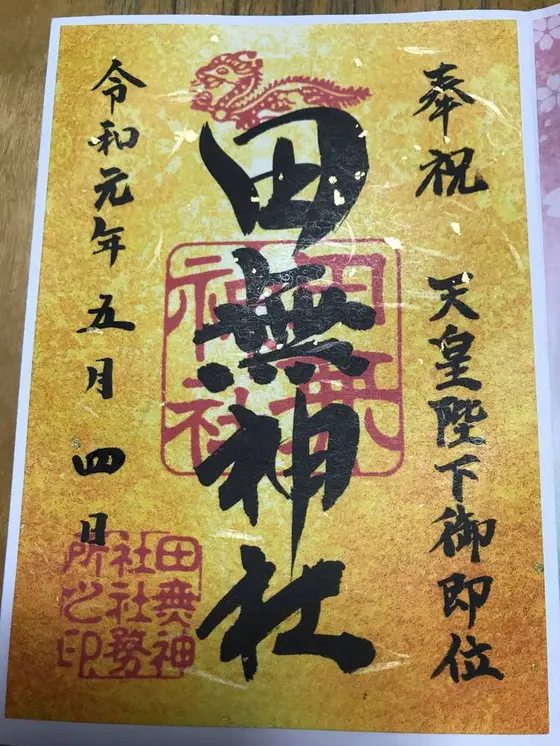 天皇陛下御即位金の御朱印