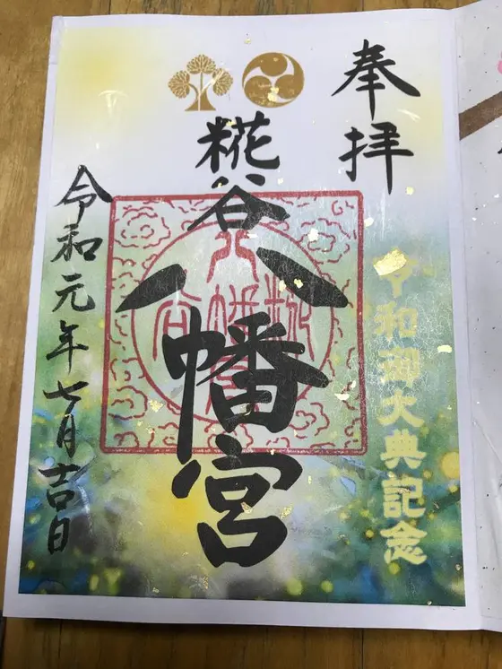 素敵な御朱印です。