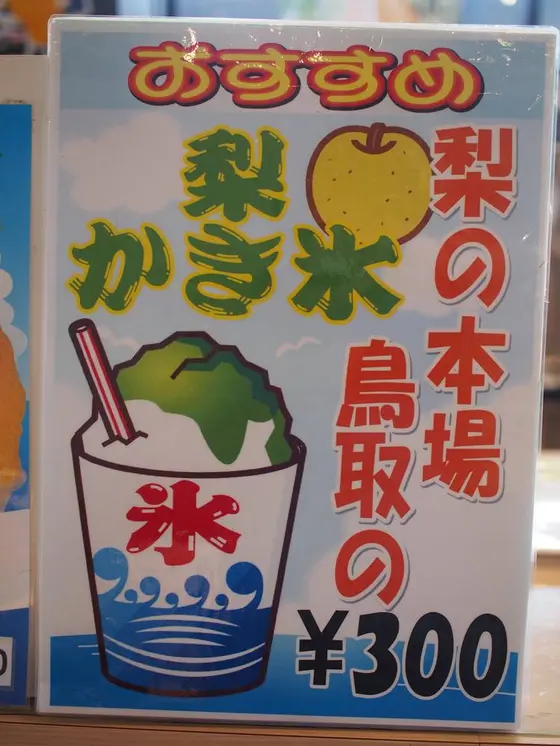 おすすめは梨スイーツ