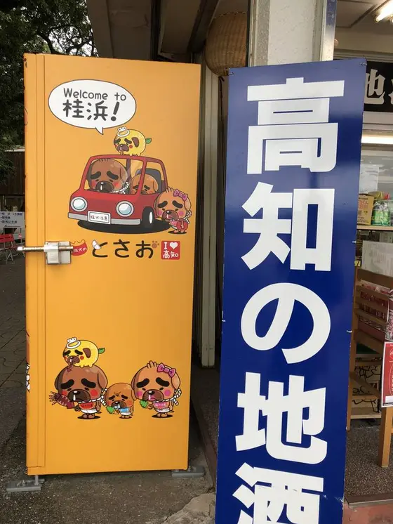 とさお販売機