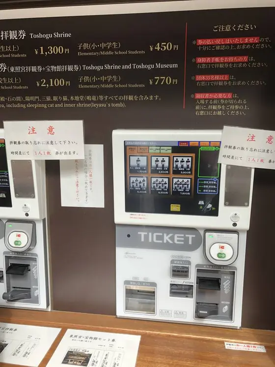 日光東照宮 入場券売り場 自動券売機
