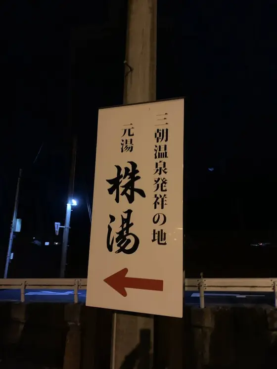 株湯