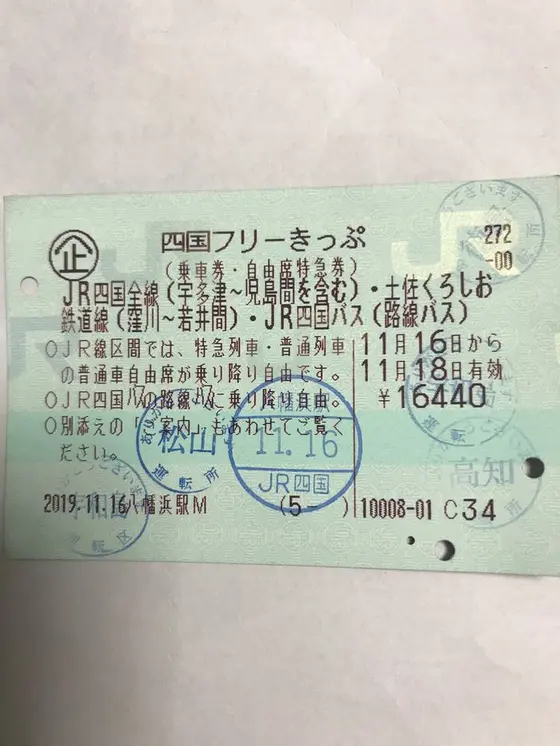 四国フリー切符