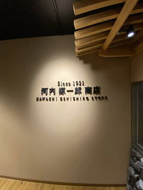 河内源一郎商店