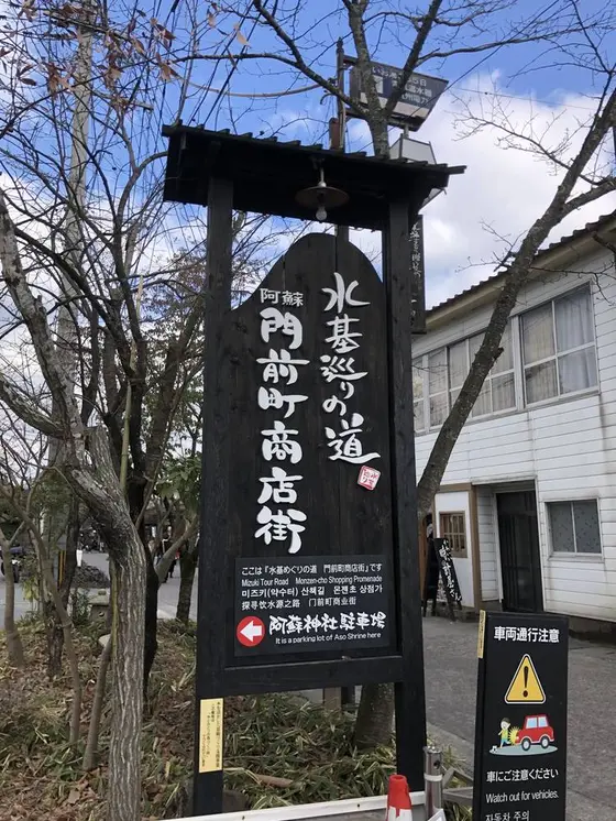 阿蘇門前町商店街