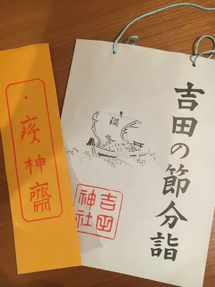 福豆と梔子色のお札
