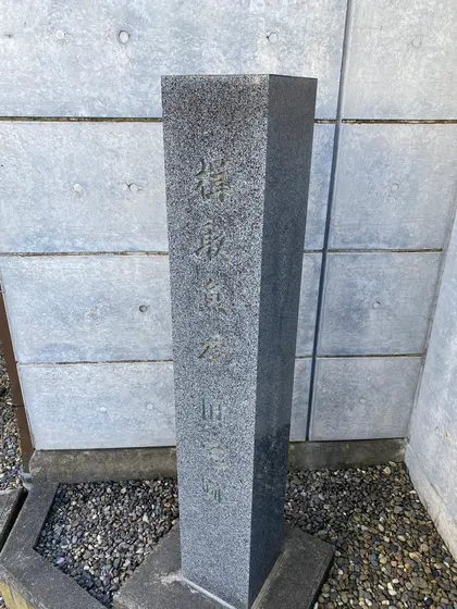 伊能魚彦居宅跡