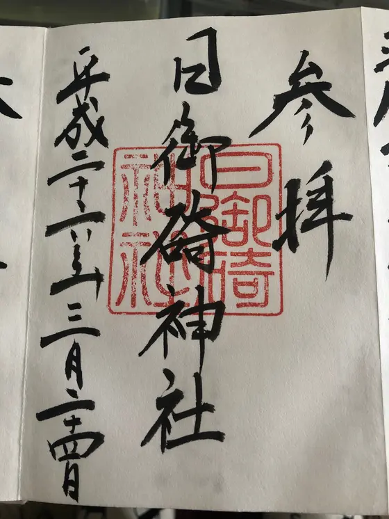 御朱印