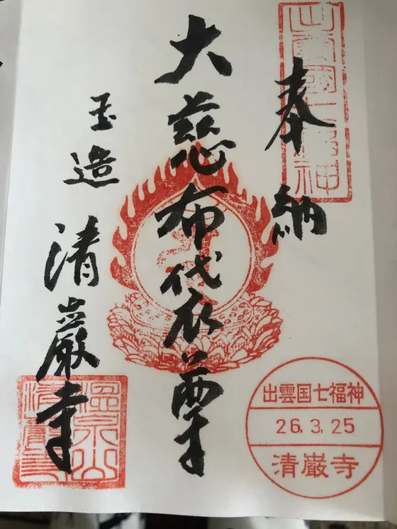 清巌寺の御朱印②