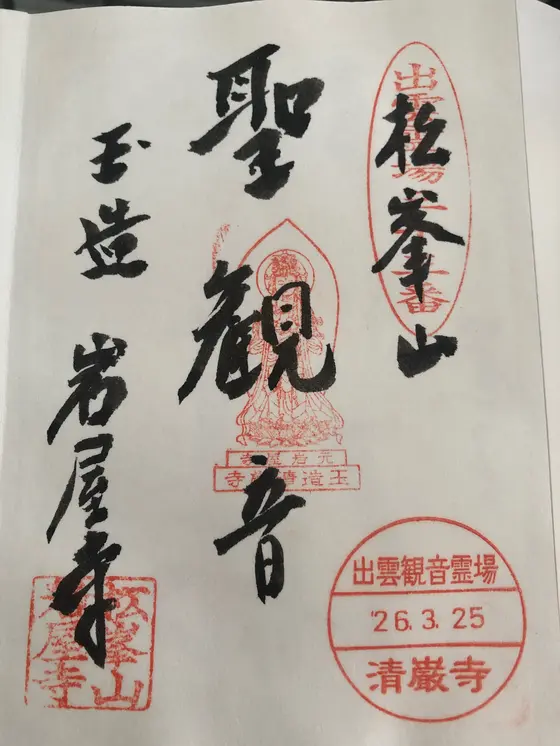 結願のお寺の御朱印