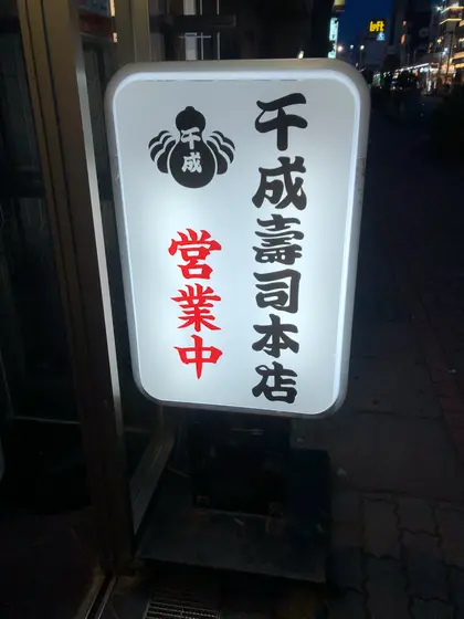 千成寿司やーーーー！