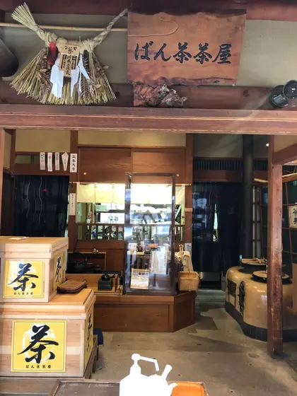 店構え