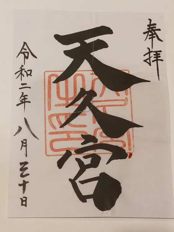 御朱印