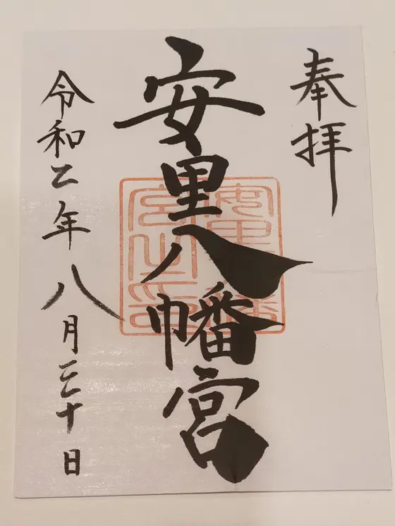 御朱印