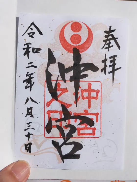 御朱印
