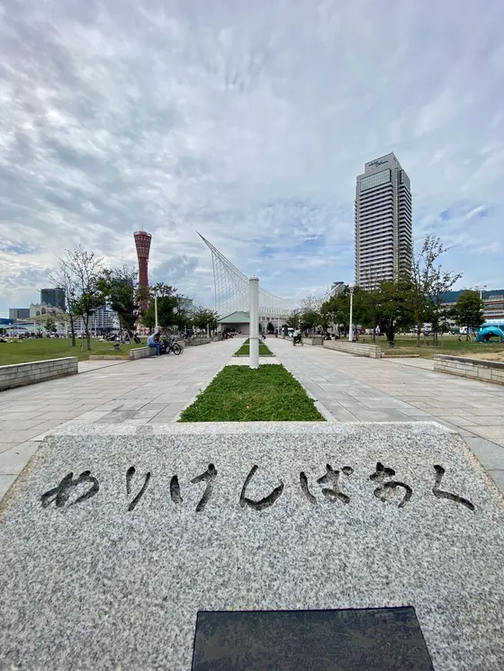 めりけんぱあく石碑