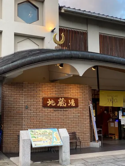 地蔵湯