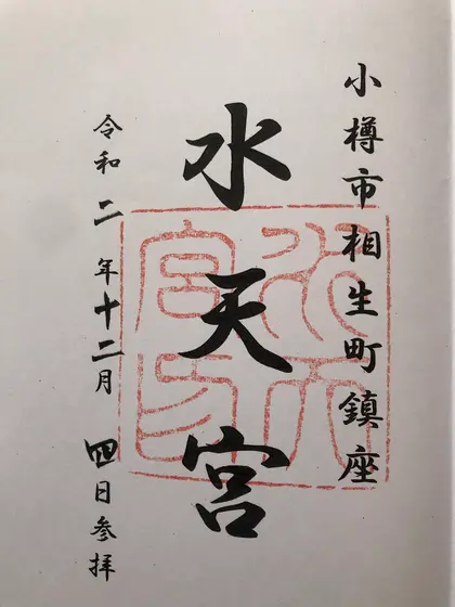 御朱印