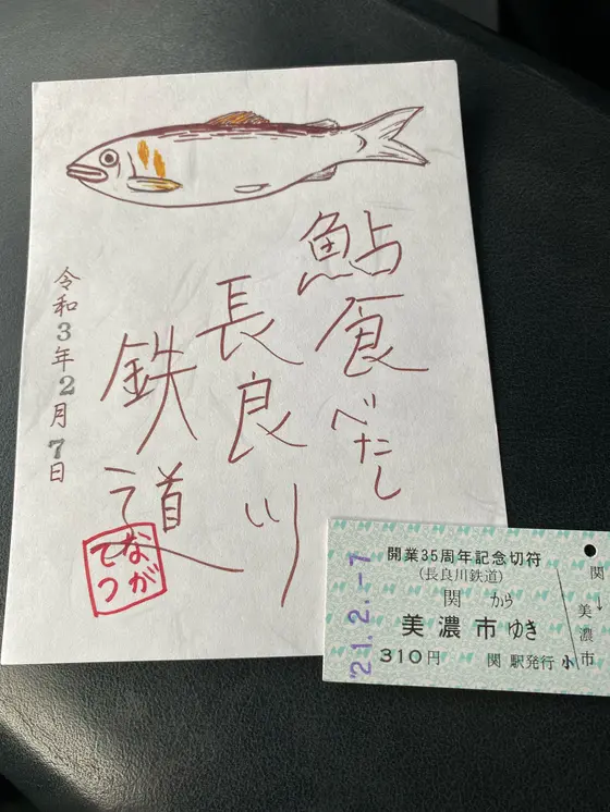 記念切符と 鉄印