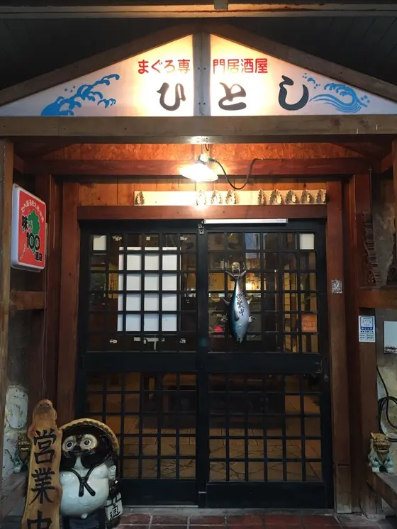 ひとし本店