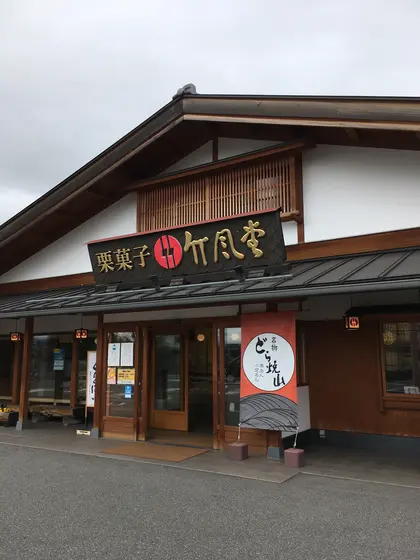 竹風堂　あずみ野店