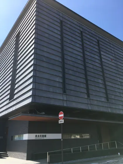 森記念秋水美術館