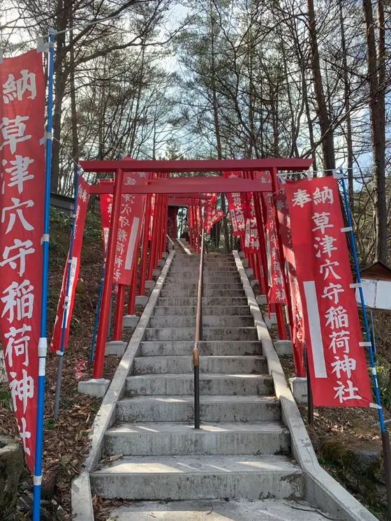 草津穴守稲荷神社