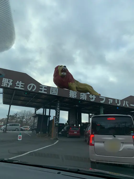 那須サファリパークの入口