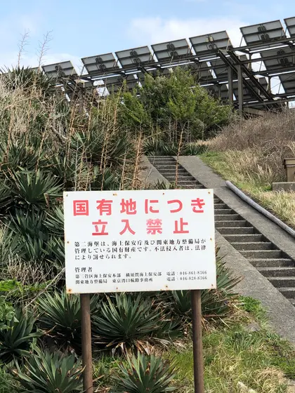 立入禁止の国有地
