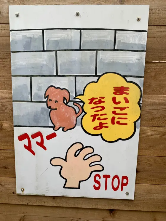 いきどまり看板