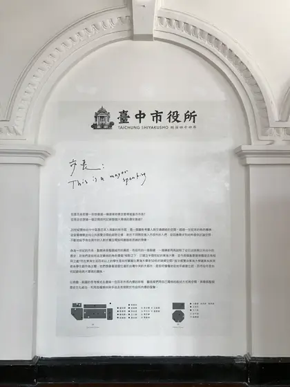 旧台中市役所内部