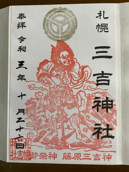 御朱印