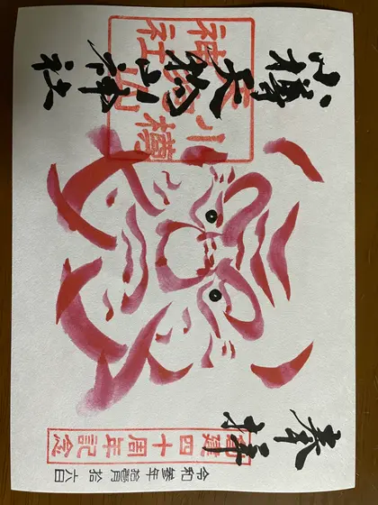 御朱印