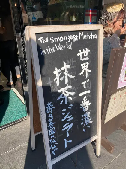 名物・世界で一番濃い抹茶ジェラート