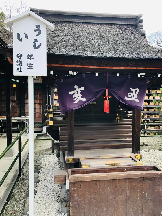 亥・丑の守護社