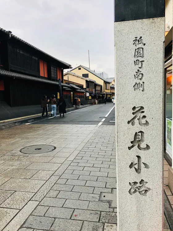 花見小路