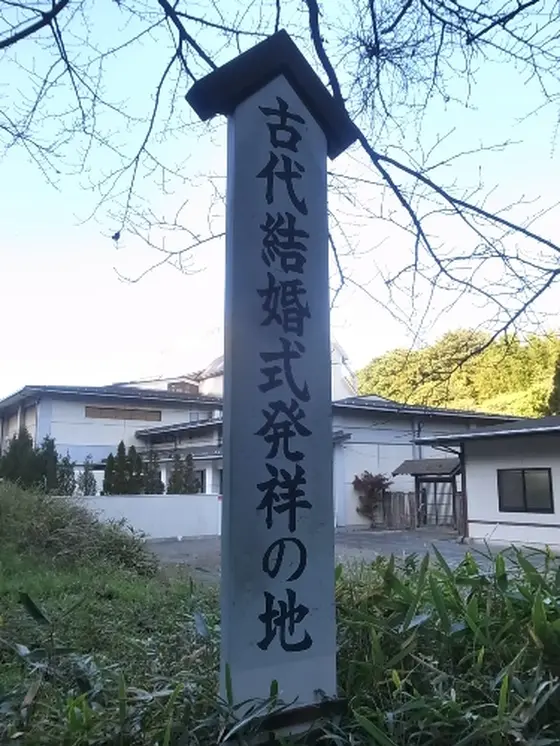 古代結婚式発祥の地