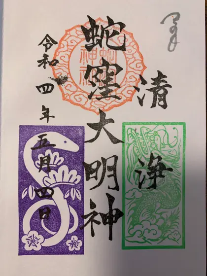 御朱印
