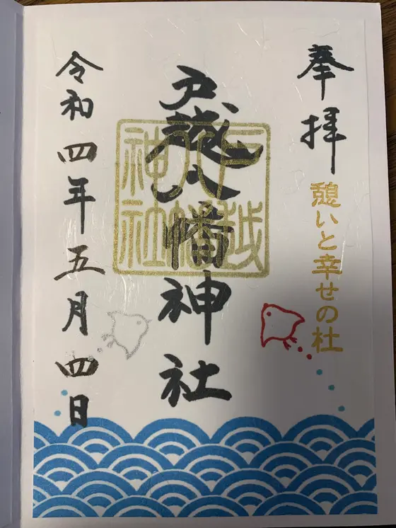 御朱印